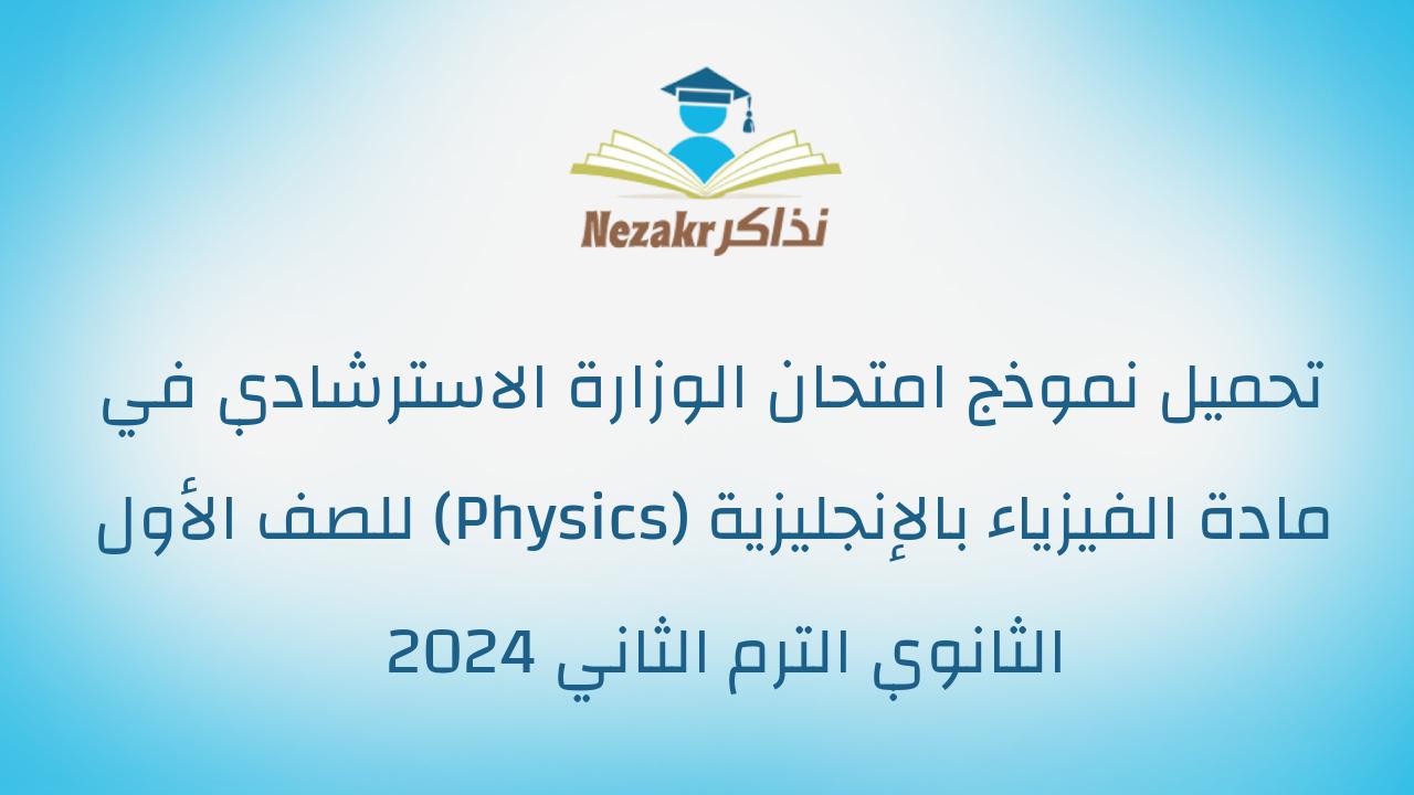 تحميل نموذج امتحان الوزارة الاسترشادي في مادة الفيزياء بالإنجليزية (Physics) للصف الأول الثانوي الترم الثاني 2024